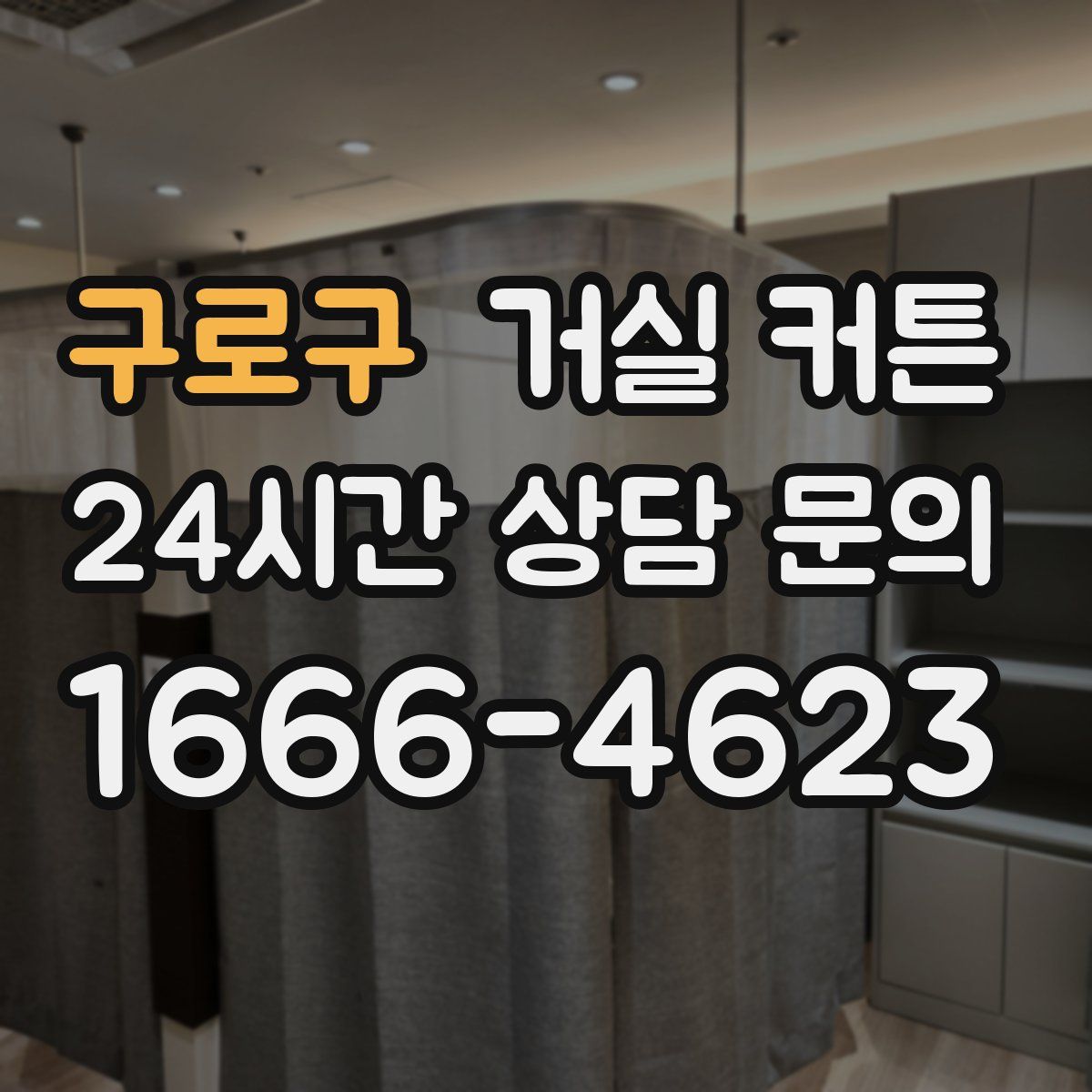 구로구 거실 커튼