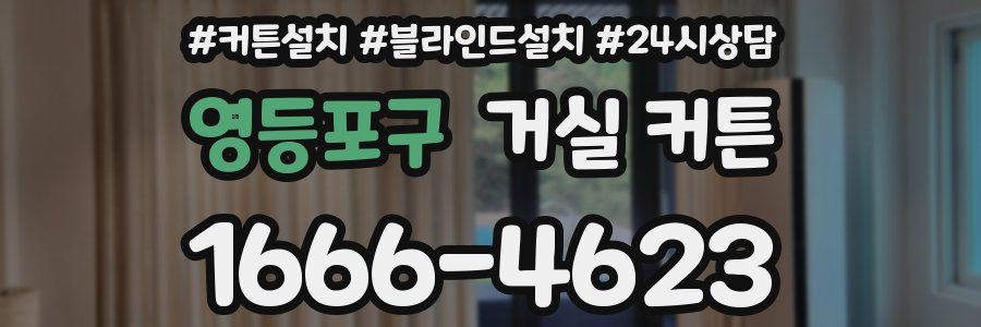 영등포구 거실 커튼
