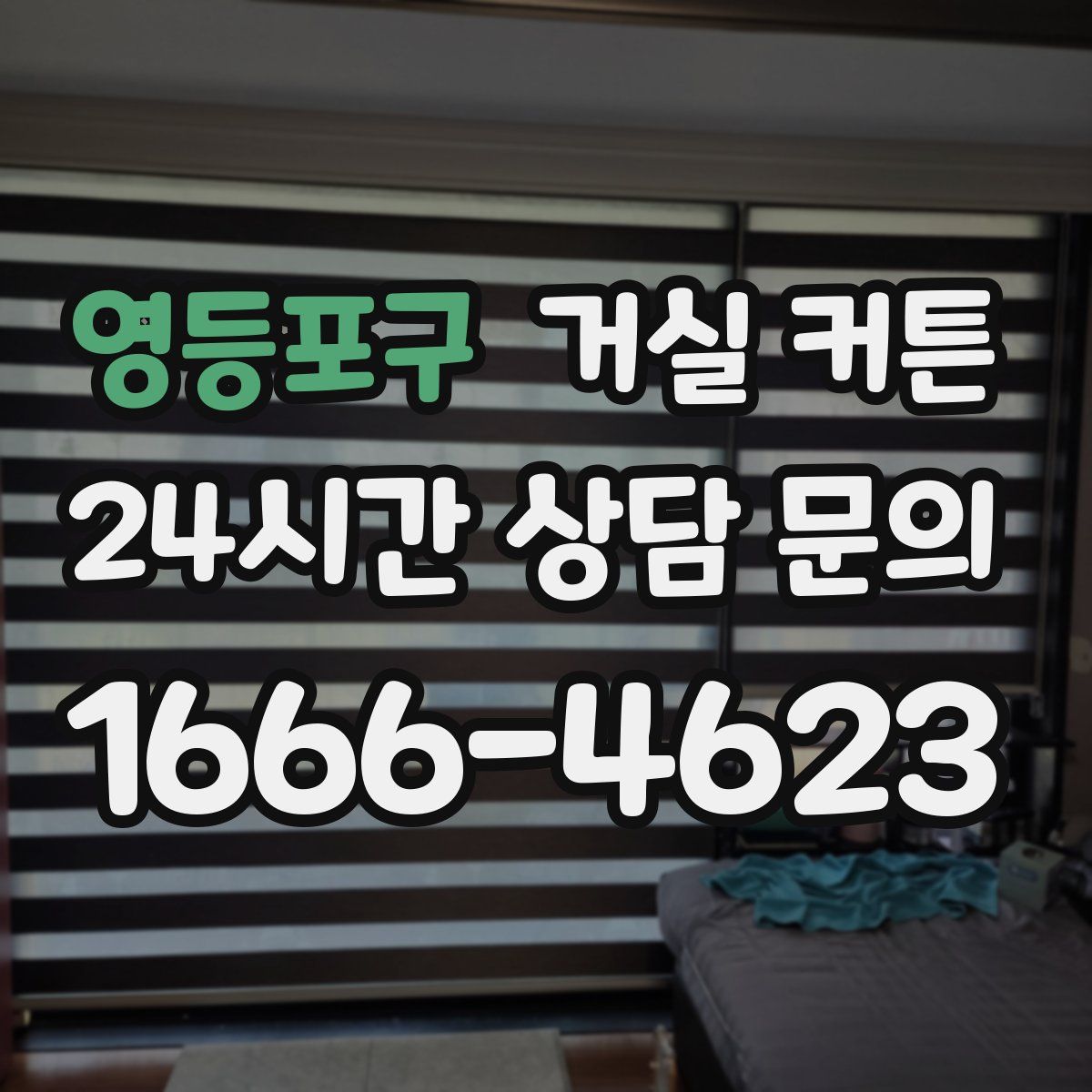 영등포구 거실 커튼