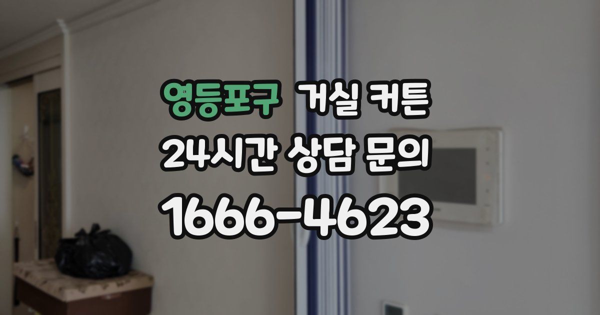 영등포구 거실 커튼