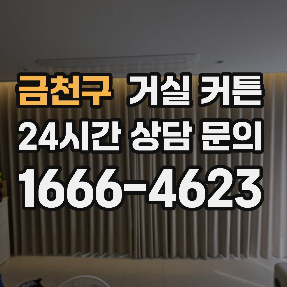 금천구 거실 커튼