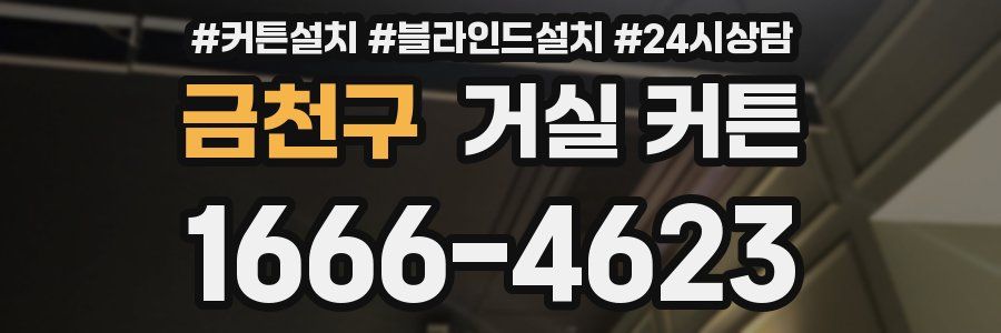 금천구 거실 커튼