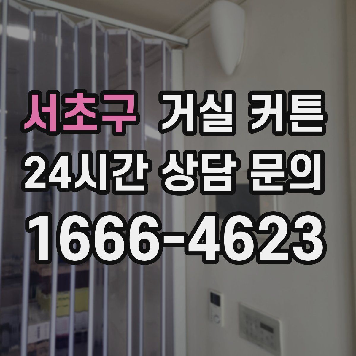 서초구 거실 커튼