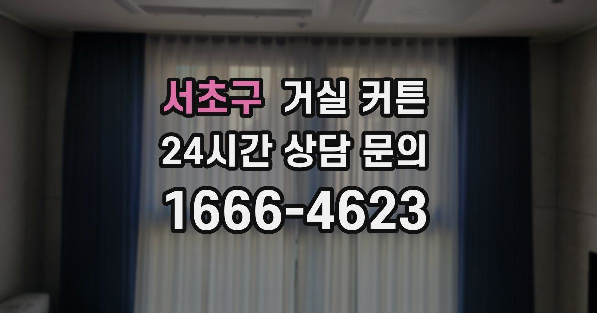 서초구 거실 커튼