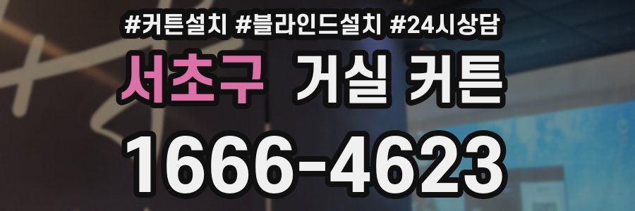 서초구 거실 커튼