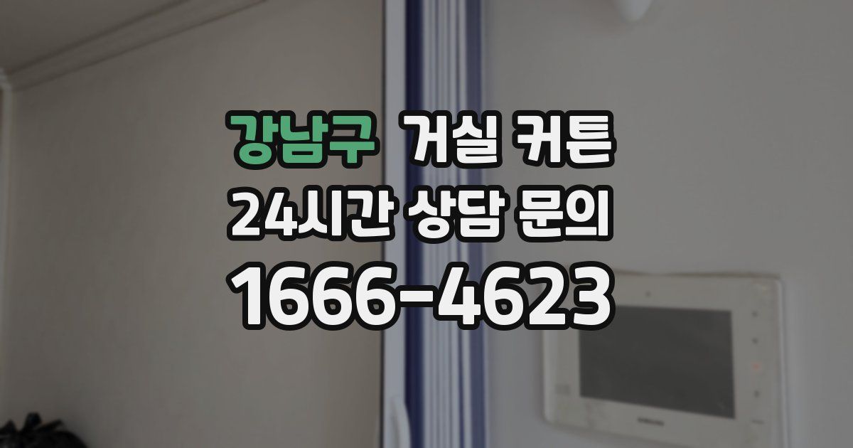 강남구 거실 커튼