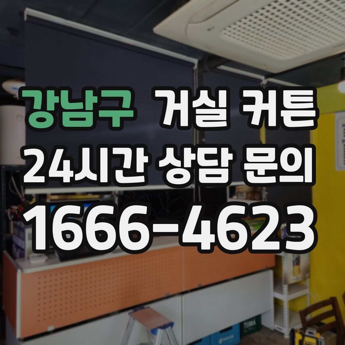 강남구 거실 커튼