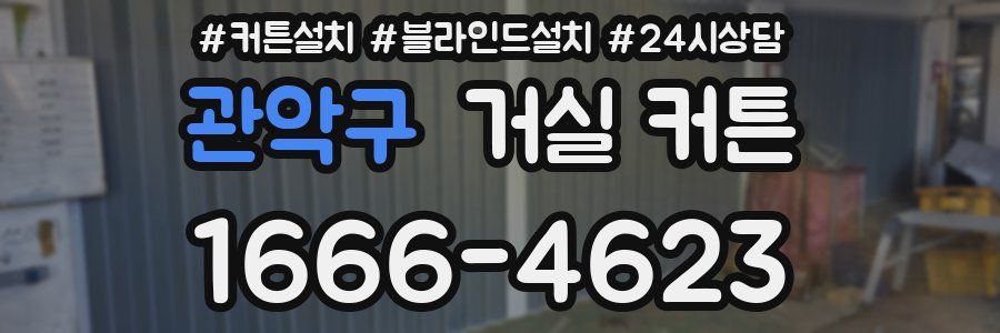 관악구 거실 커튼