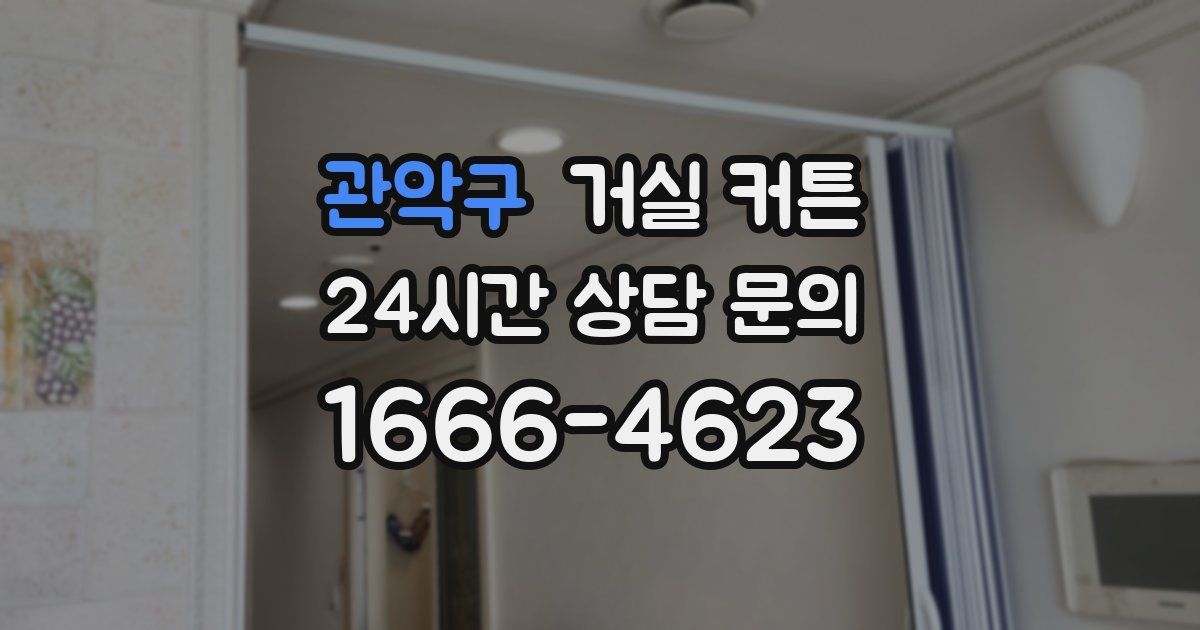 관악구 거실 커튼