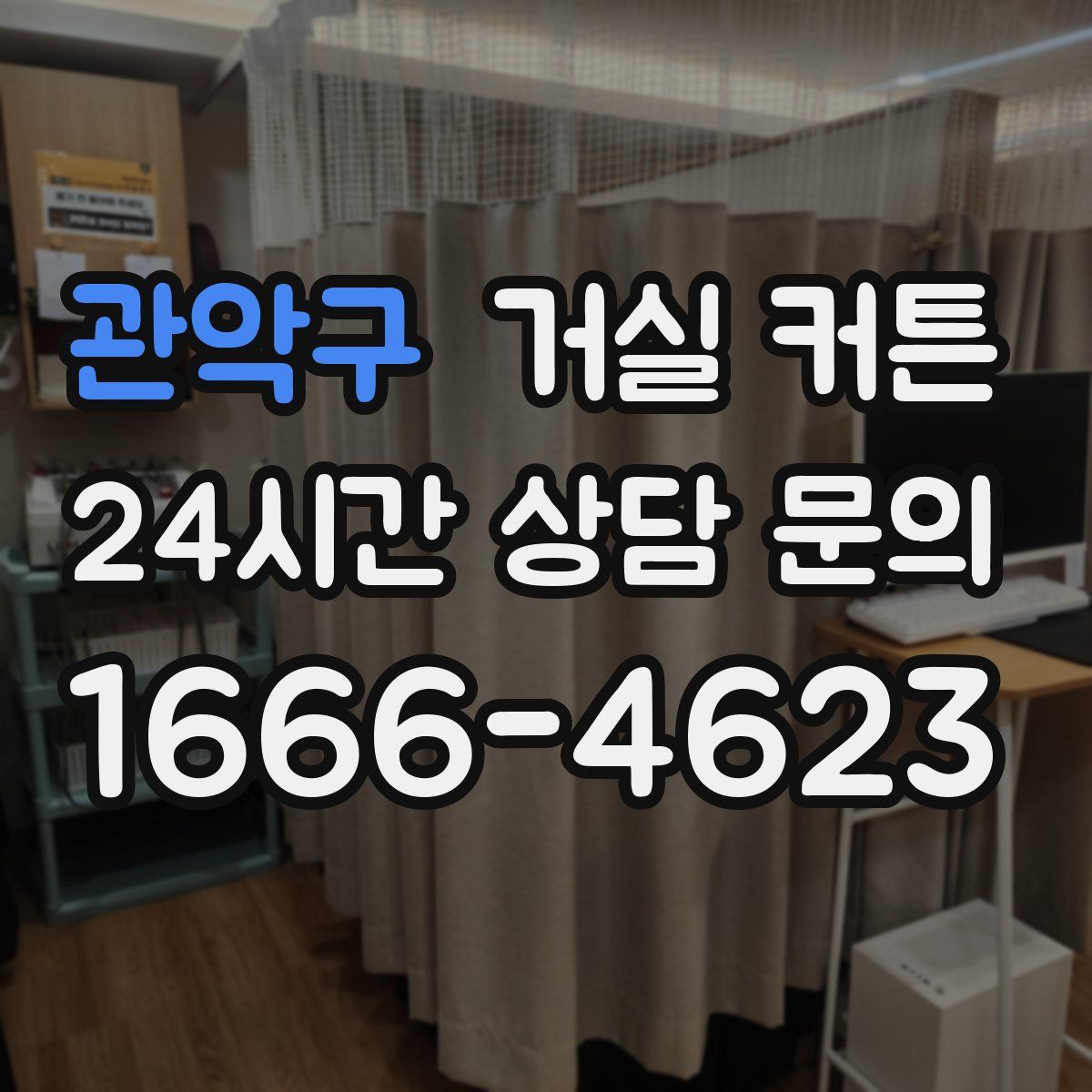 관악구 거실 커튼