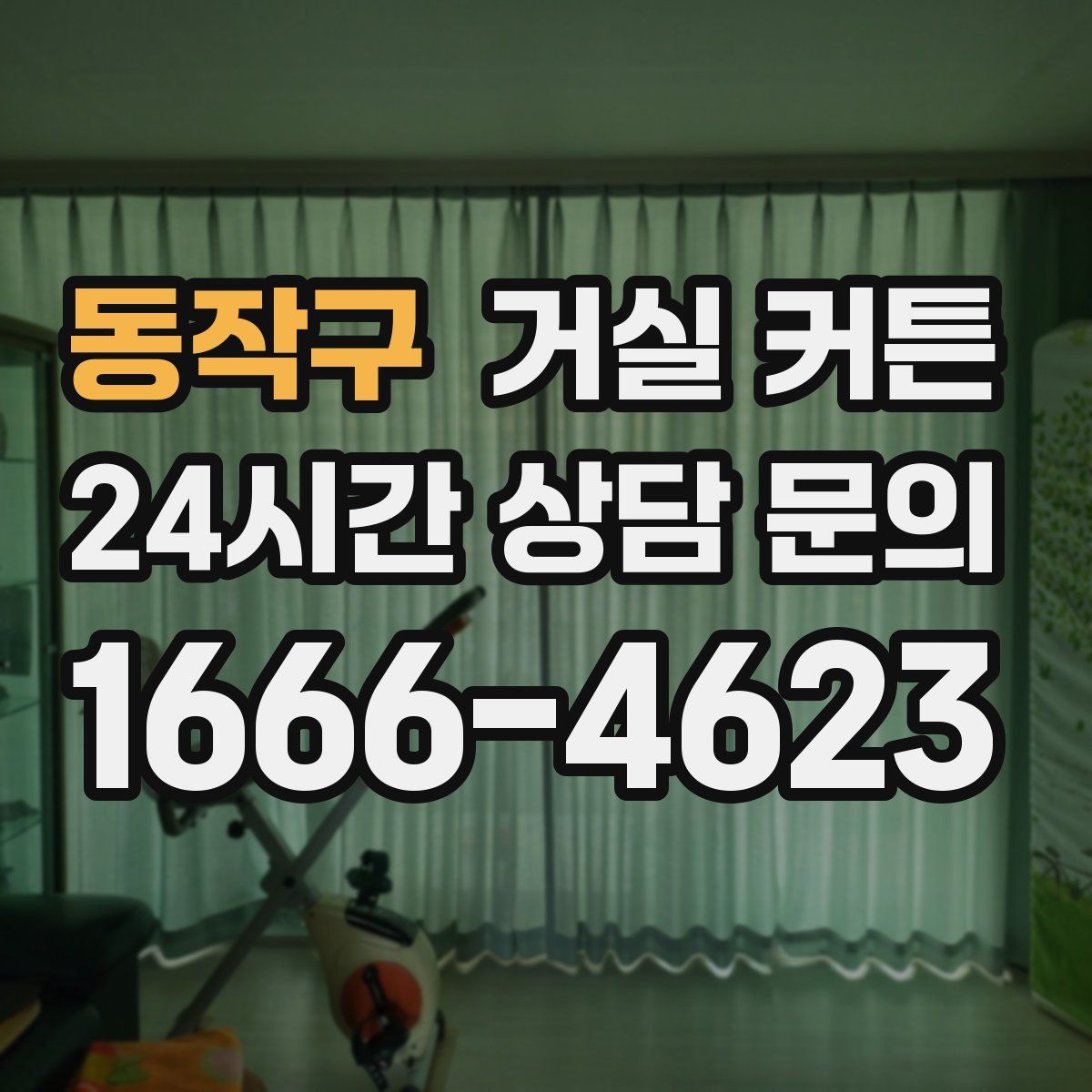 동작구 거실 커튼