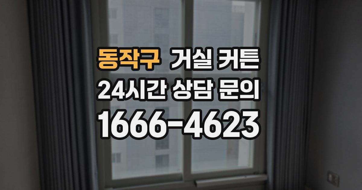 동작구 거실 커튼