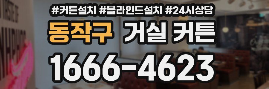 동작구 거실 커튼