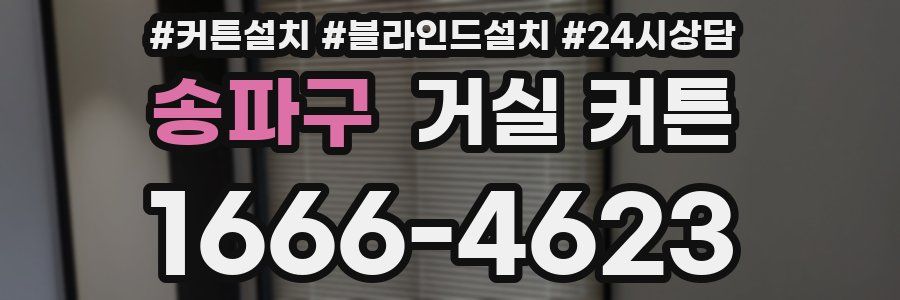 송파구 거실 커튼