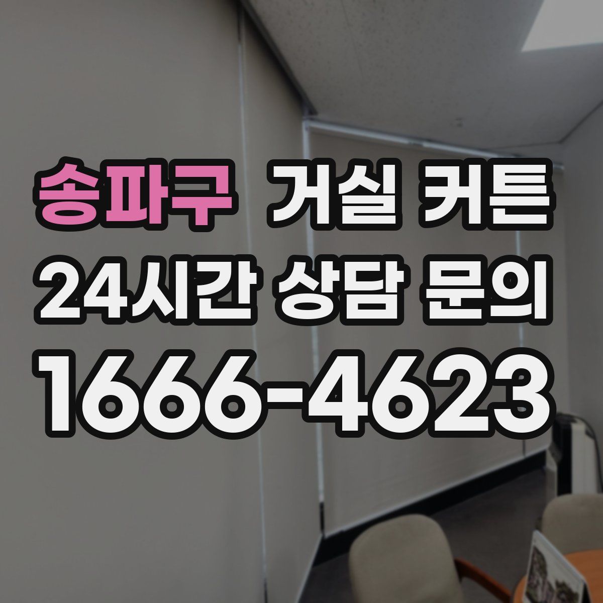 송파구 거실 커튼