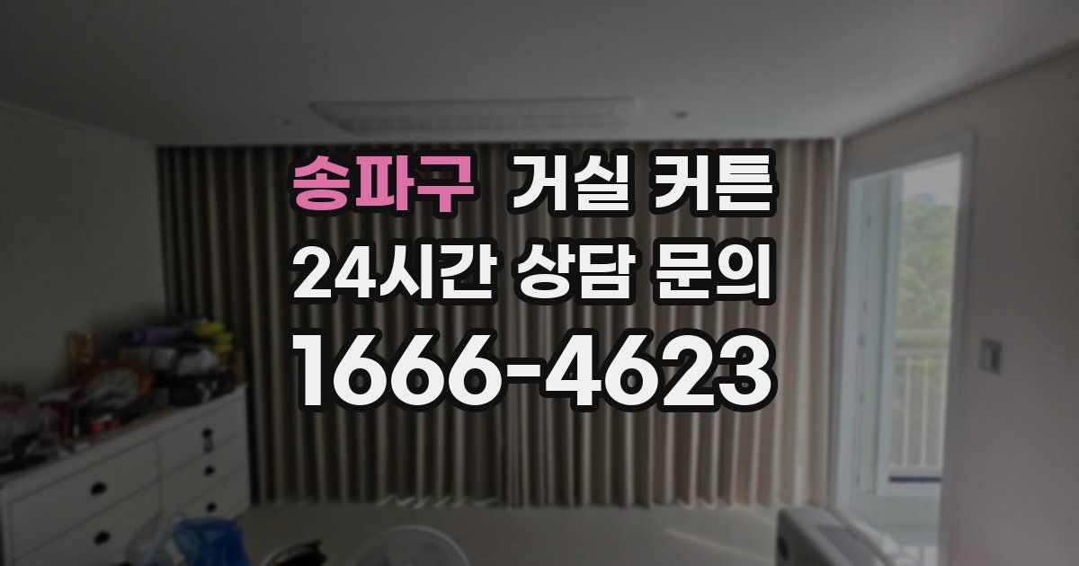 송파구 거실 커튼