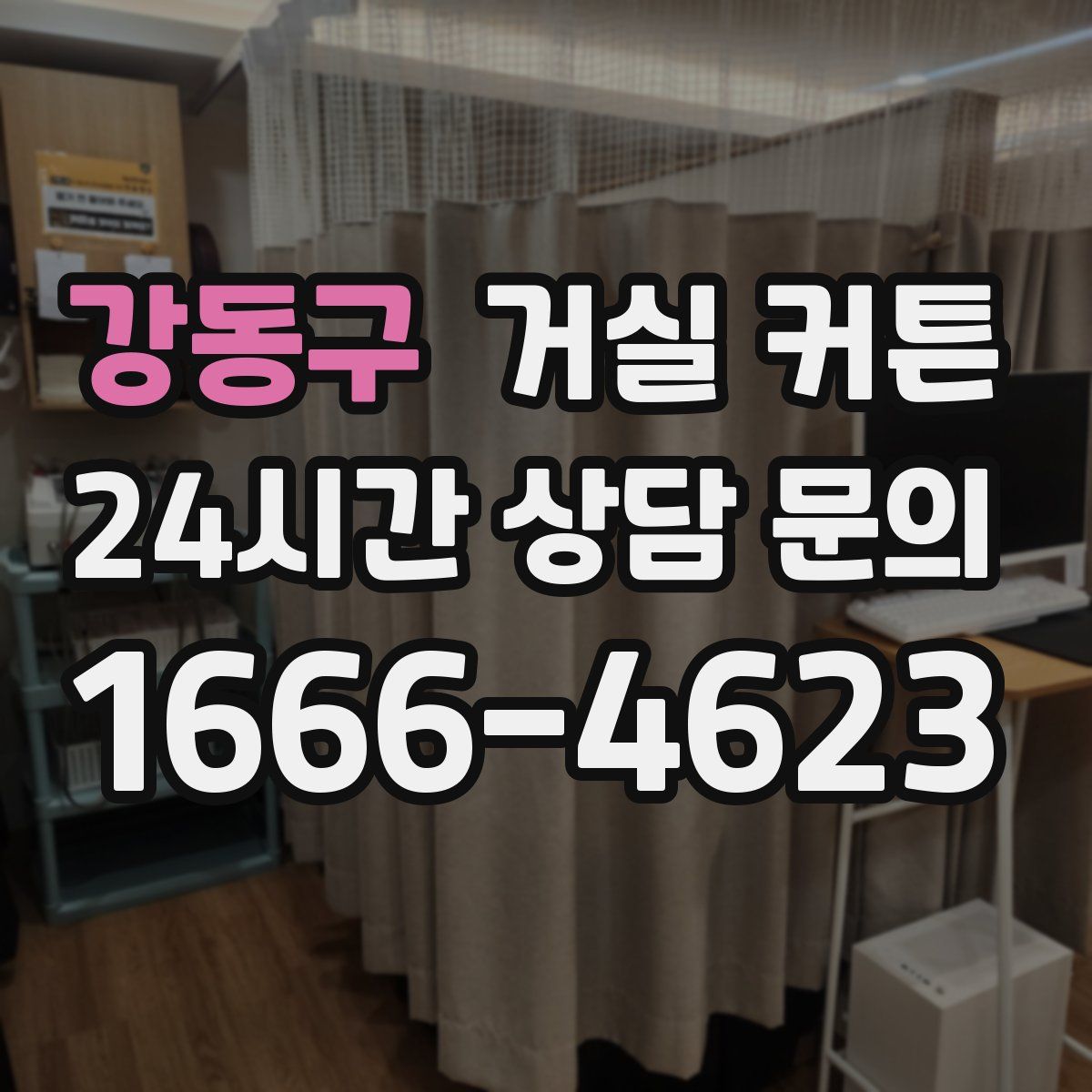 강동구 거실 커튼