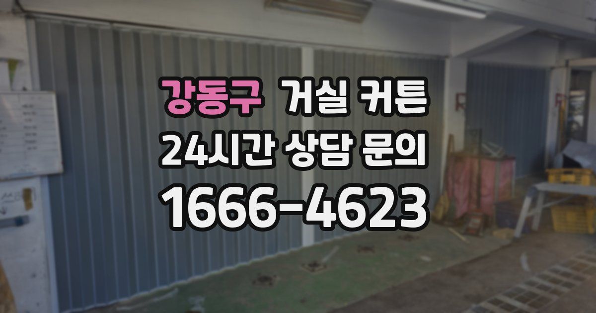 강동구 거실 커튼