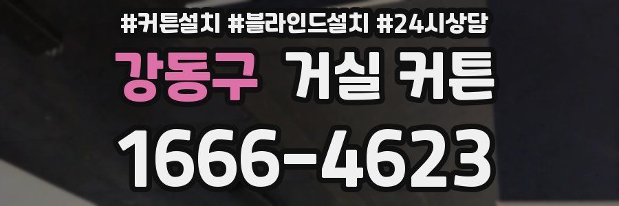 강동구 거실 커튼