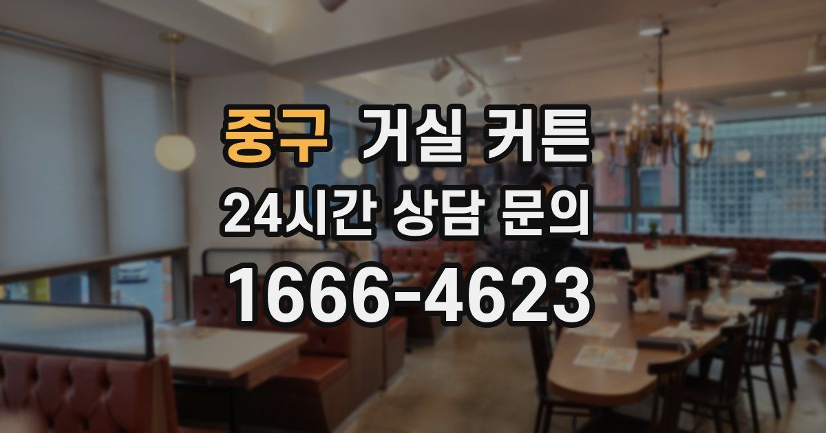 중구 거실 커튼