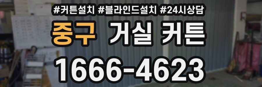 중구 거실 커튼