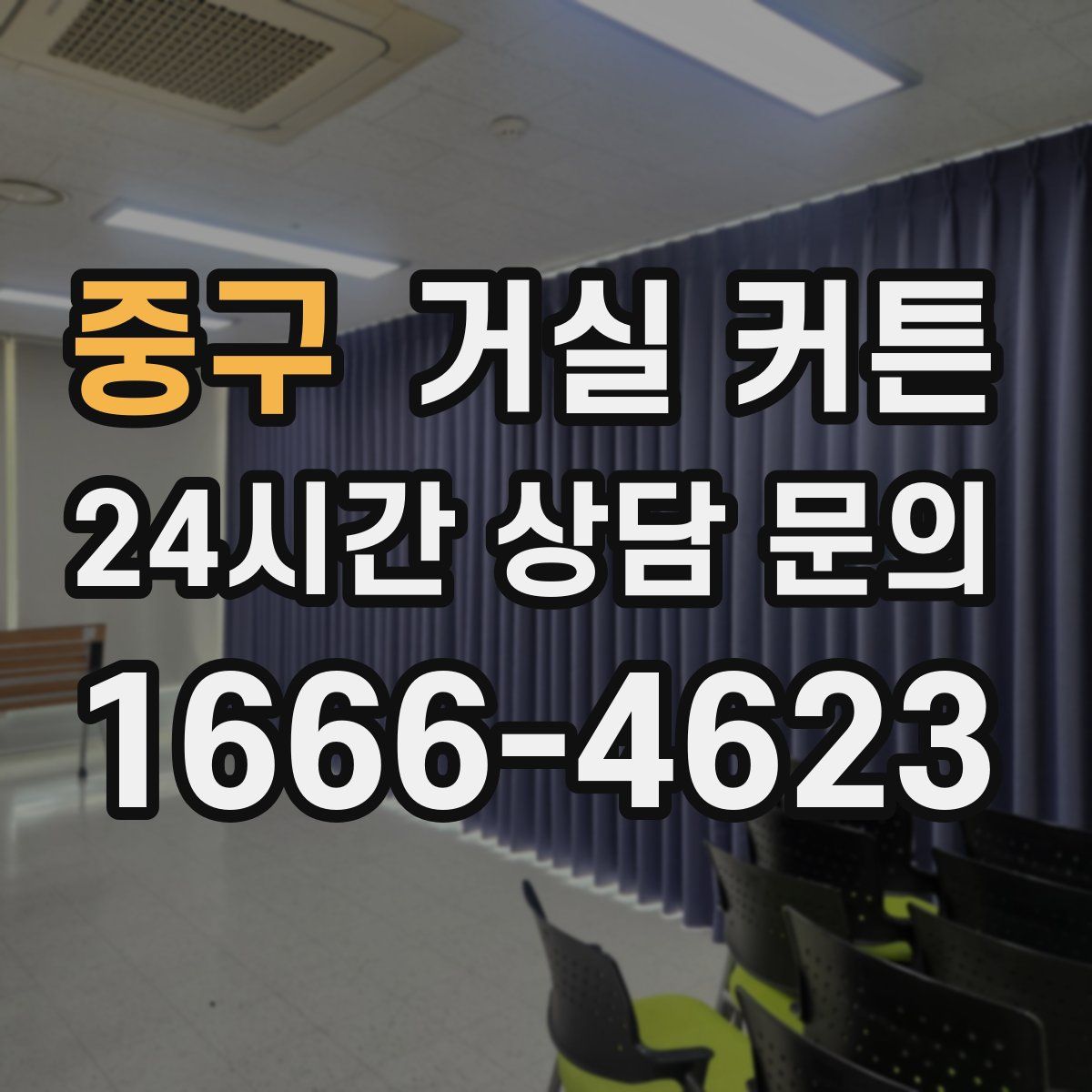 중구 거실 커튼