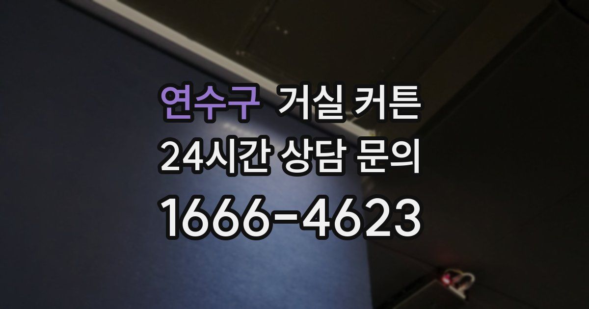 연수구 거실 커튼