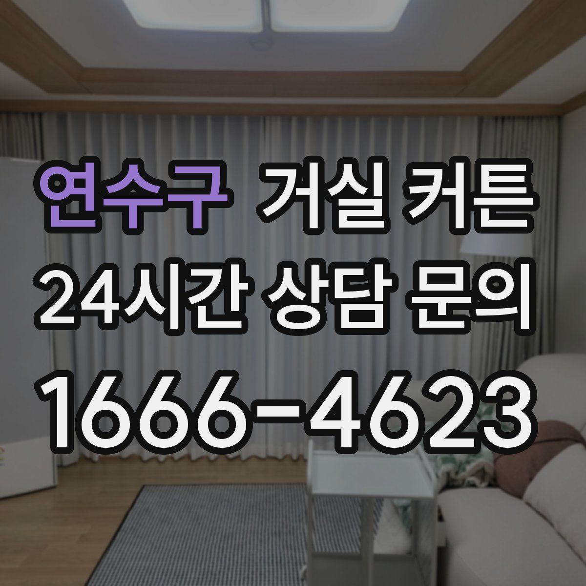 연수구 거실 커튼