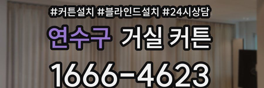 연수구 거실 커튼