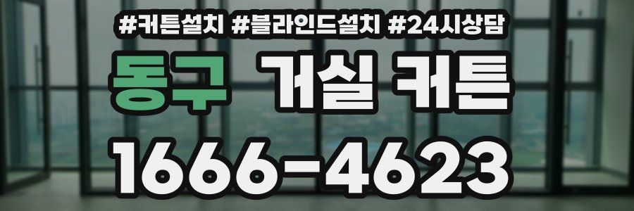 동구 거실 커튼