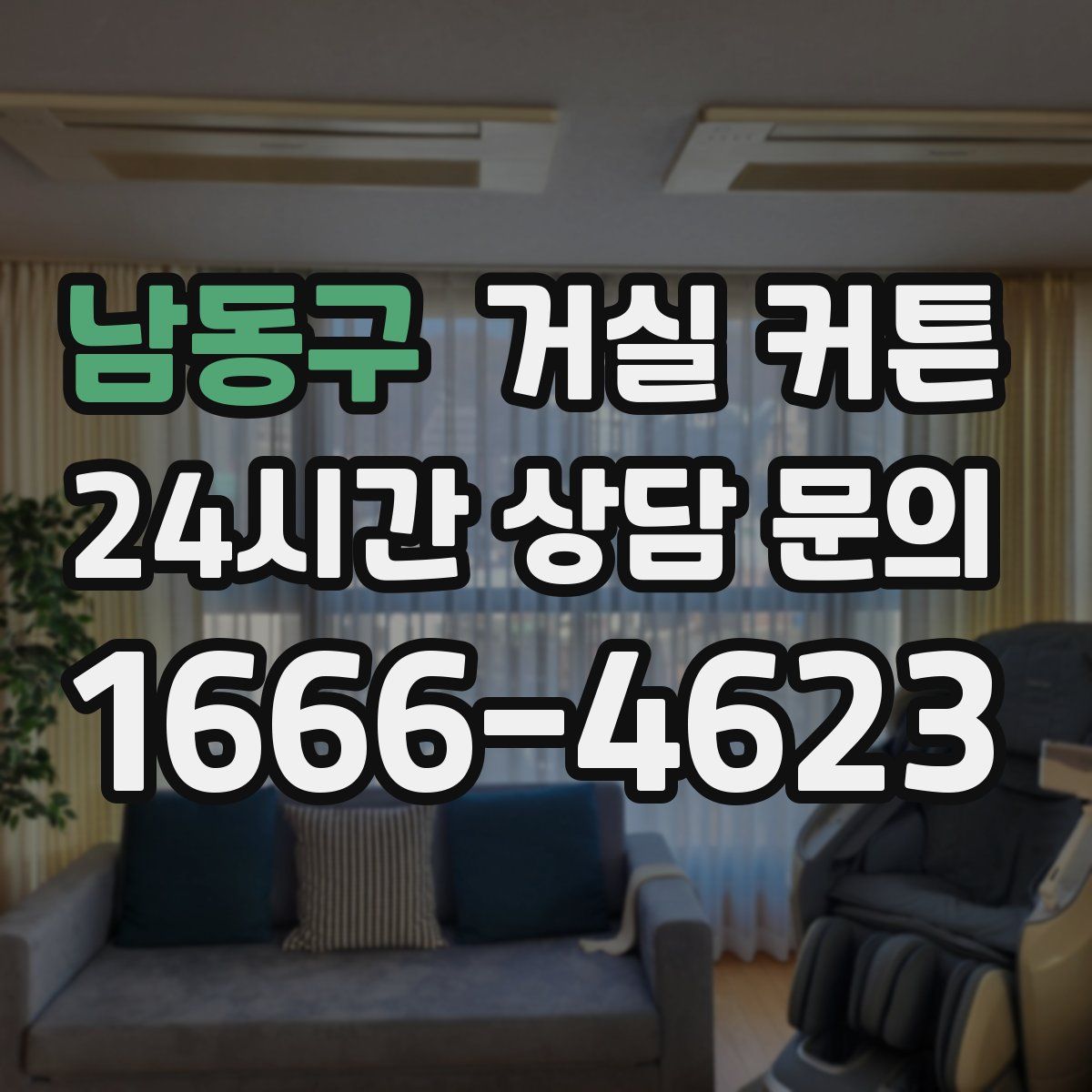 남동구 거실 커튼