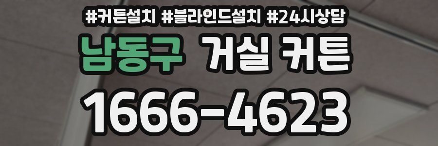 남동구 거실 커튼