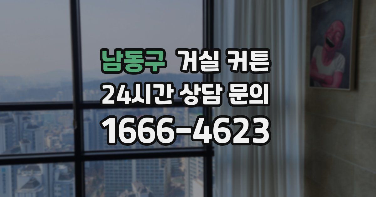 남동구 거실 커튼