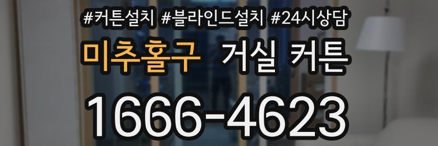 미추홀구 거실 커튼