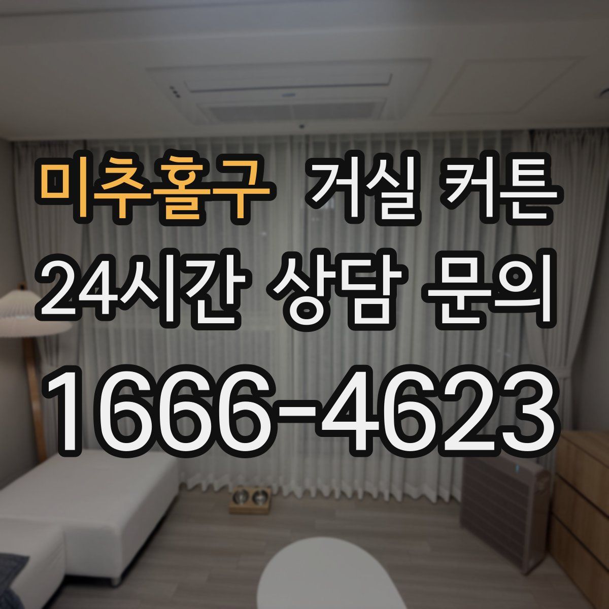 미추홀구 거실 커튼