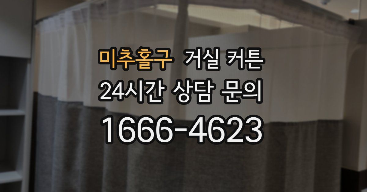 미추홀구 거실 커튼