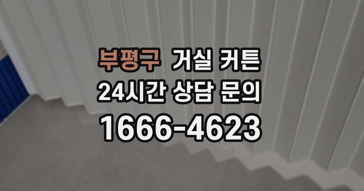 부평구 거실 커튼
