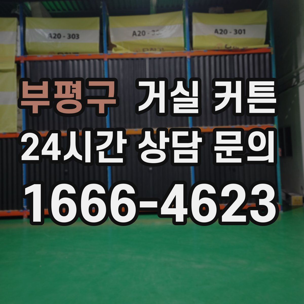 부평구 거실 커튼
