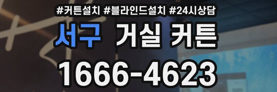 서구 거실 커튼
