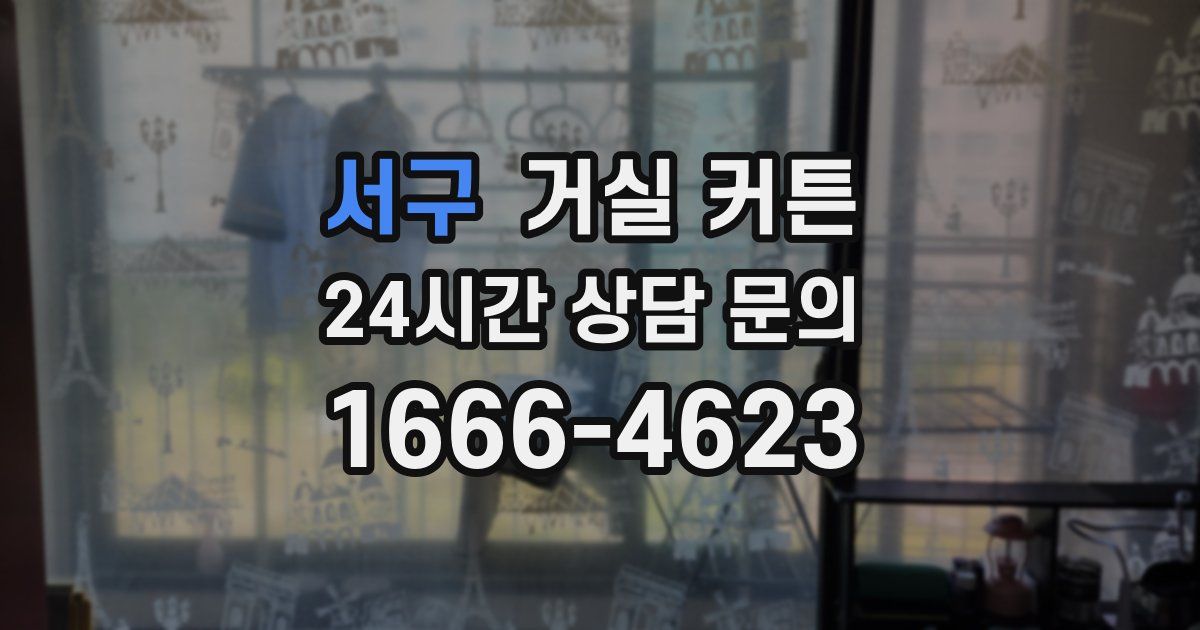 서구 거실 커튼