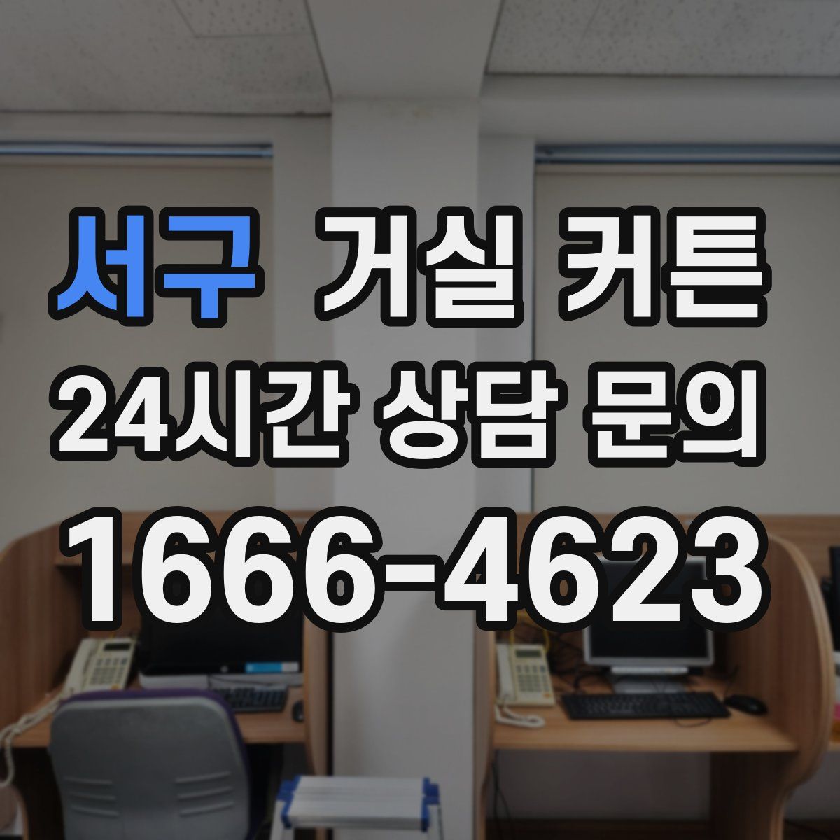 서구 거실 커튼