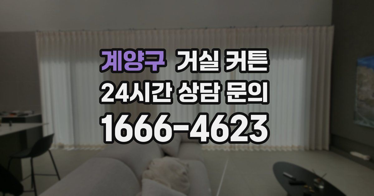 계양구 거실 커튼