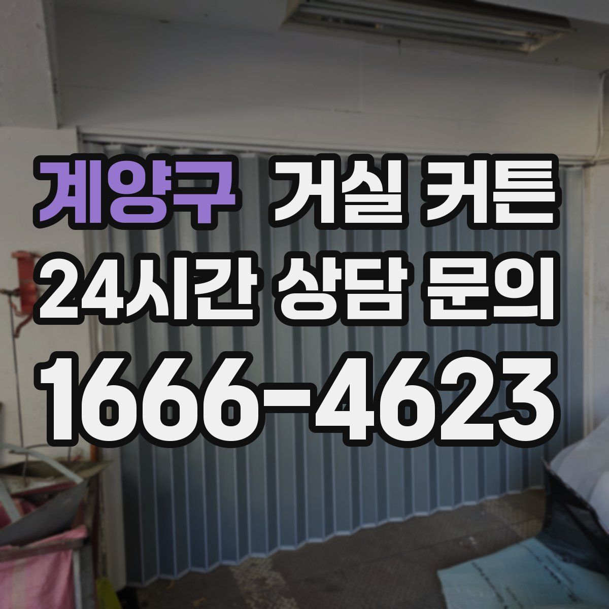 계양구 거실 커튼