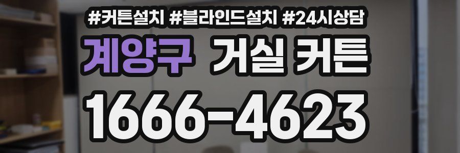 계양구 거실 커튼