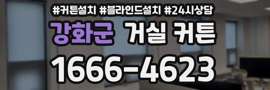 강화군 거실 커튼