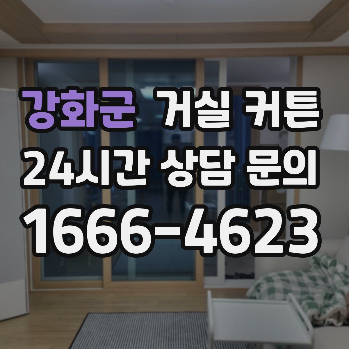 강화군 거실 커튼