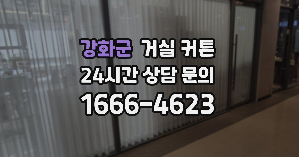 강화군 거실 커튼