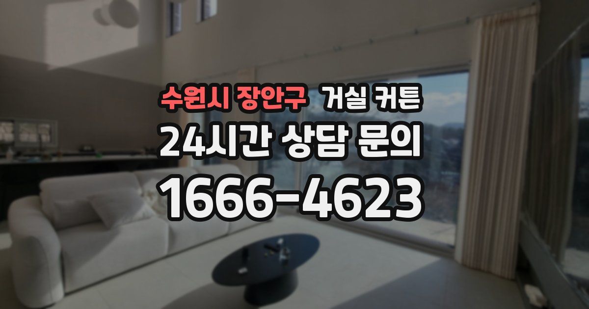 수원시 장안구 거실 커튼