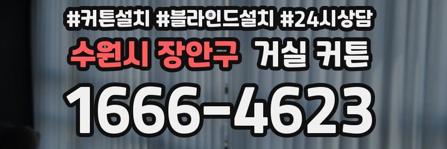 수원시 장안구 거실 커튼
