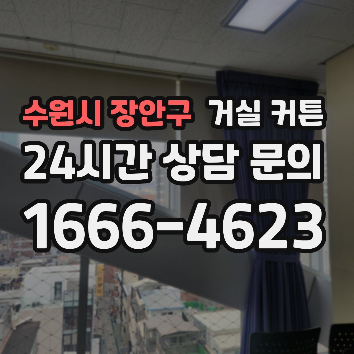 수원시 장안구 거실 커튼